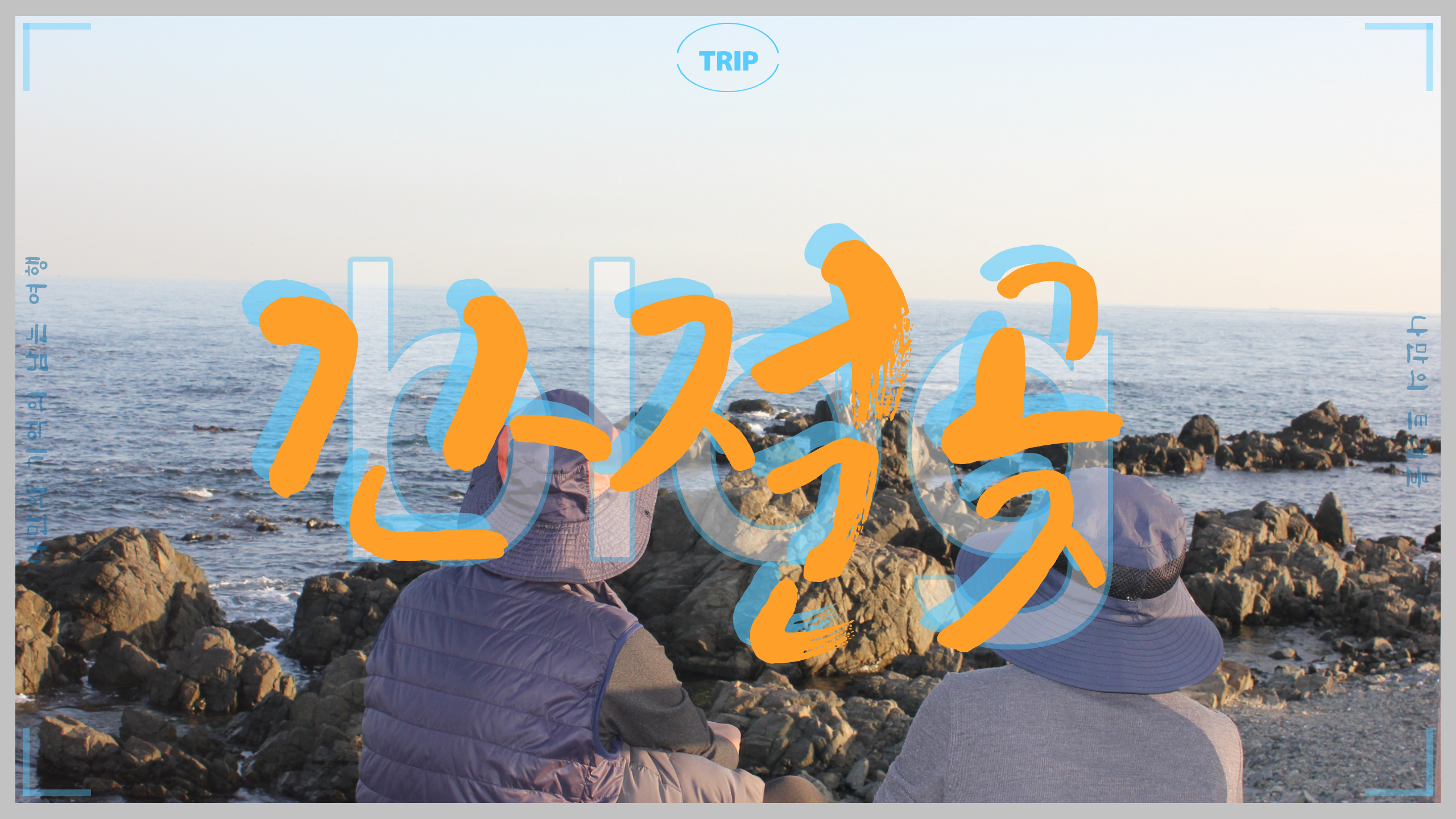 우리나라 육지에서 해가 가장 먼저 뜨는 곳 간절곶 나만의트래블.png